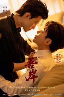 大陆电视剧《吾岸》手机在线免费观看全集完整版