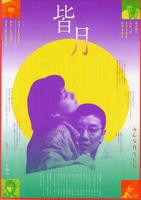 《皆月》高清完整版电影在线观看 -