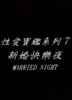 《新婚启蒙新婚夫妻纪录片》