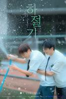 夏季韩剧双男主电视剧在线观看