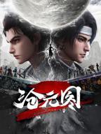 沧元图第二季在线观看免费动漫