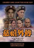翁虹《慈禧秘史》全集