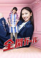 全开女孩4