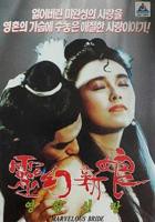 新娘1993未删减版电视剧
