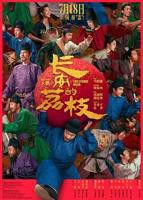 《长安的荔枝电影版》高清在线观看-免费下载-