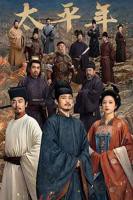 《太平年》电视剧第31集高清汉语普通话免费完整版