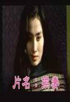 《换偶》完整版