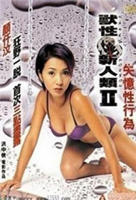兽性新人类在线观看