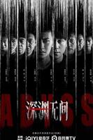 深渊无间电视剧播放在线观看免费高清版