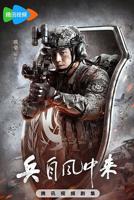 兵自风中来在线观看