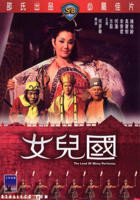 唐僧大战女儿国电影完整版
