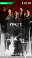 昨夜将至在线观看全集免费高清