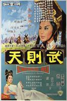 惊艳版《武则天》免费观看太平公主