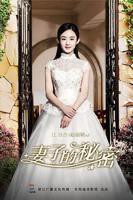 《妻子的秘密》短剧全集