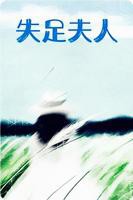 《失足夫人》正片完整版免费在线观看_中国台湾剧