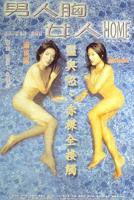 《妙手隆胸》电影在线观看