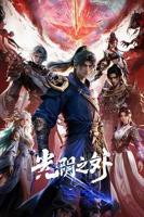 光阴之外动漫在线观看全集高清免费完整版