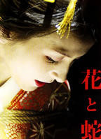 花与蛇5
