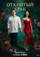 《俄剧开放式婚姻第一季》高清在线观看免费完整版电影