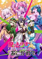   憧憬成为魔法少女第一季