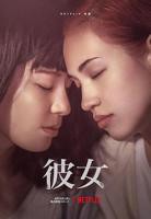 《彼女》HD中字完整版免费在线观看_日本剧