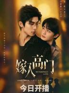 嫁入高门双男主完整版