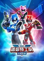 迷你特工队第一季第01集全集完整版免费在线观看_动漫