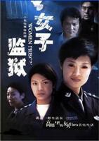 《电视剧女子监狱2004》免费观看完整版高清全集--01集