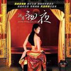 法国电影《洞房夜新妒》主演是谁