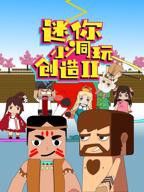迷你小洞1-6集全