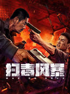 《扫毒风暴》电视剧在线观看- 全集国产剧