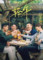 轻年电视剧免费观看全集完整版高清未删减