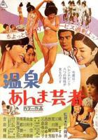 《滚烫的温泉》日剧