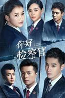 《你好检察官》第01集免费在线观看-全集电视剧