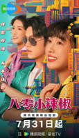 美国电影《小辣椒2》在线观看