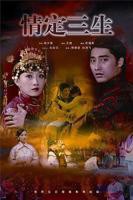 情定三生电视剧全集在线观看_第01集