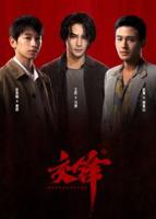 《交锋》电视剧在线观看免费