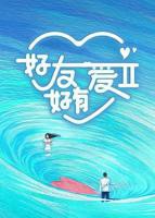 《好友好有爱第二季》综艺全集在线观看_综艺