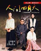 《人间四月天》电视剧高清全集在线观看免费完整版