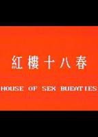 红楼十八春末删除完整高清版