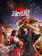 沧元图第3季在线观看全集免费高清